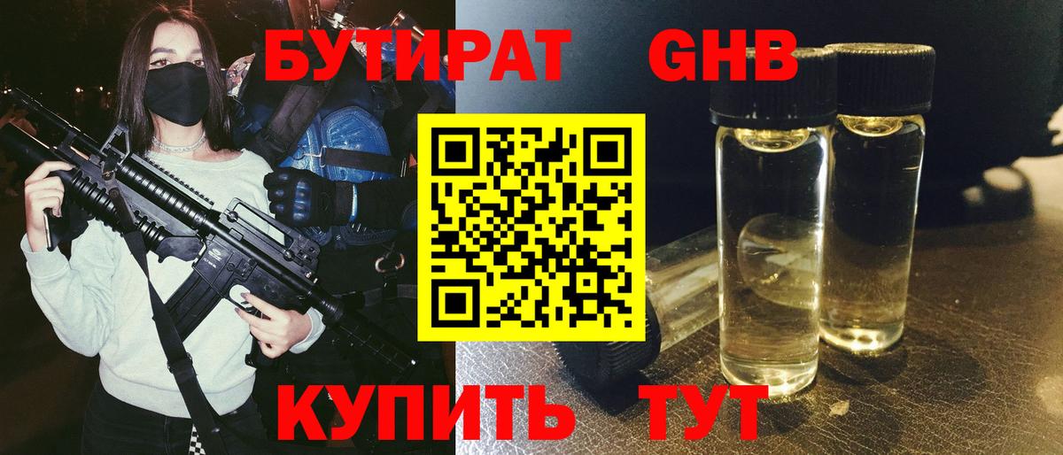 БУТИРАТ GHB  Вход с VPN  Ступино 