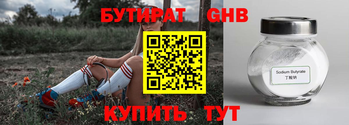 Бутират бутик Ступино