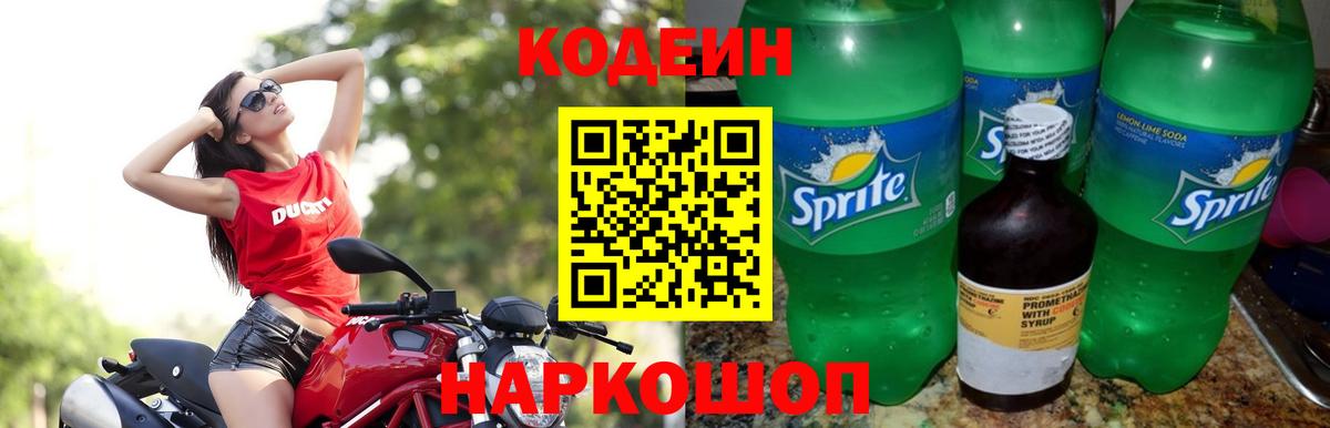 Кодеин Purple Drank  Вход с VPN  Ступино  Кодеин напиток Lean (лин) 